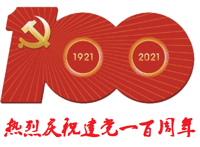 建黨百年.png 建黨百年.png