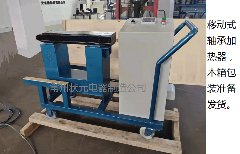 軸承加熱器 中標(biāo)太原重工的軸承加熱器正在打包發(fā)貨